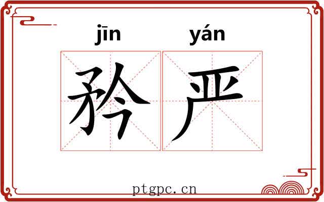 矜严