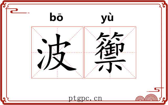 波籞