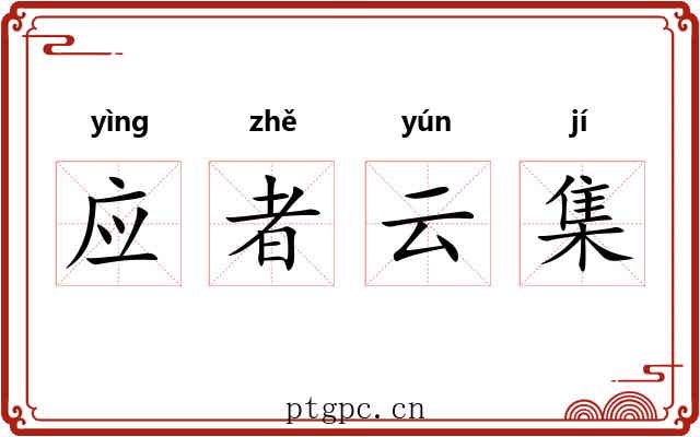 应者云集 应者云集