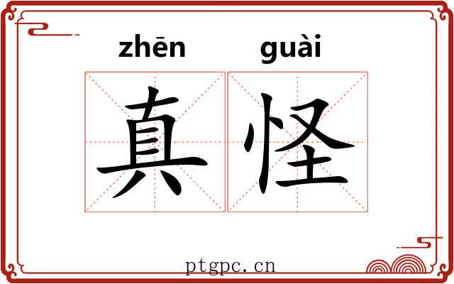 真怪 真怪
