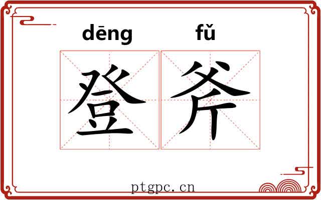 登斧 登斧