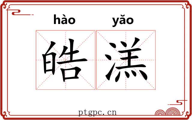皓溔