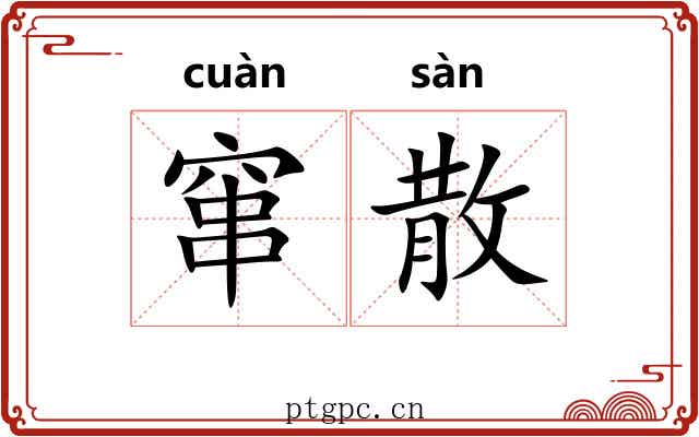 窜散