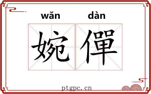 婉僤