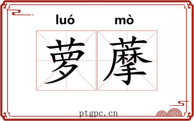 萝藦