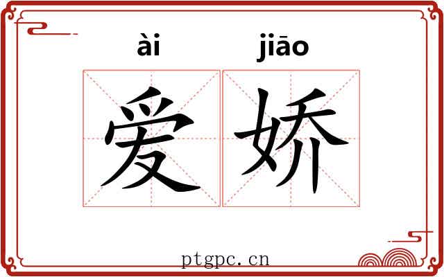 爱娇