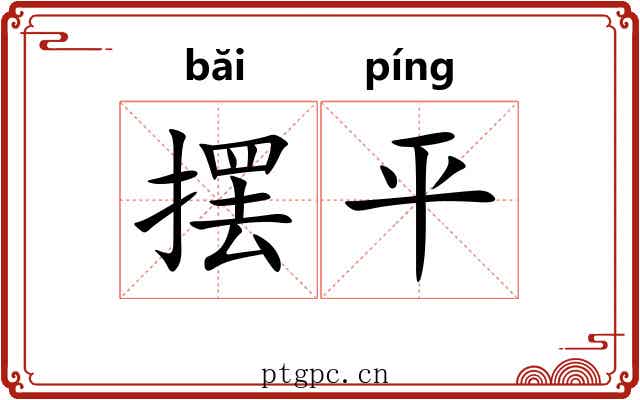 摆平