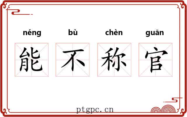 能不称官 能不称官