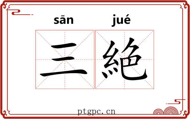 三絶