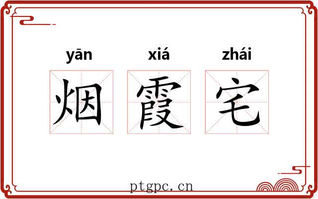 烟霞宅 烟霞宅