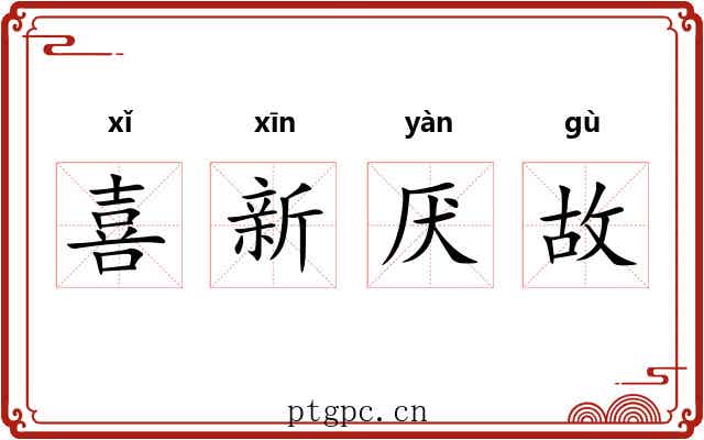 喜新厌故 喜新厌故