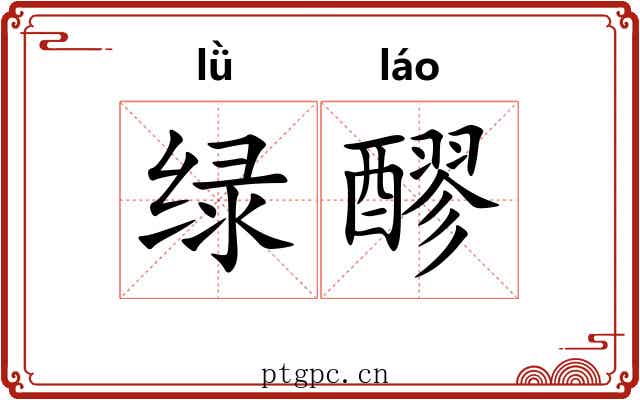 绿醪