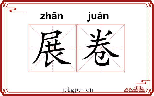 展卷 展卷