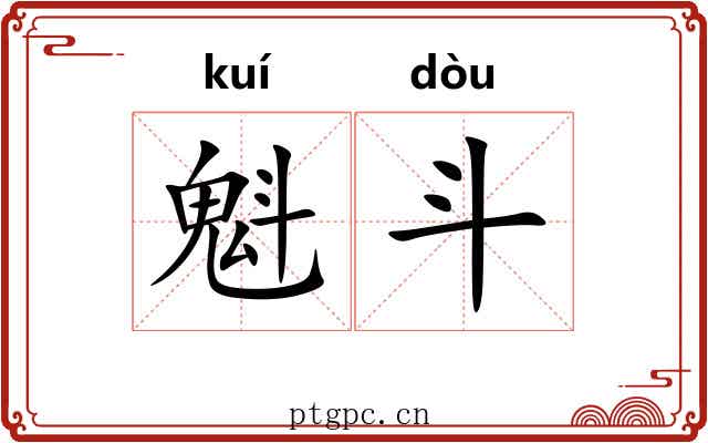 魁斗 魁斗