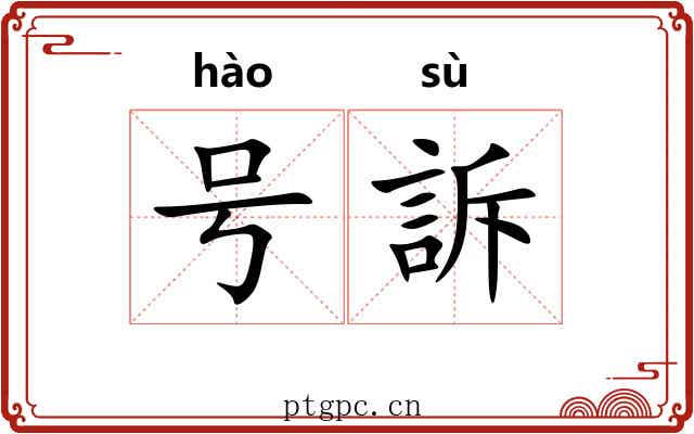 号訴 号訴