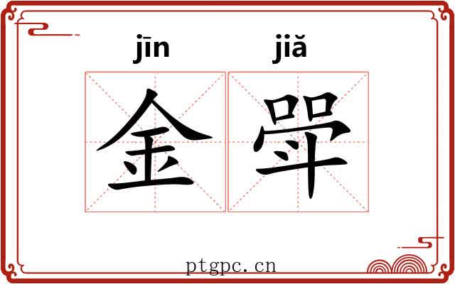 金斝 金斝