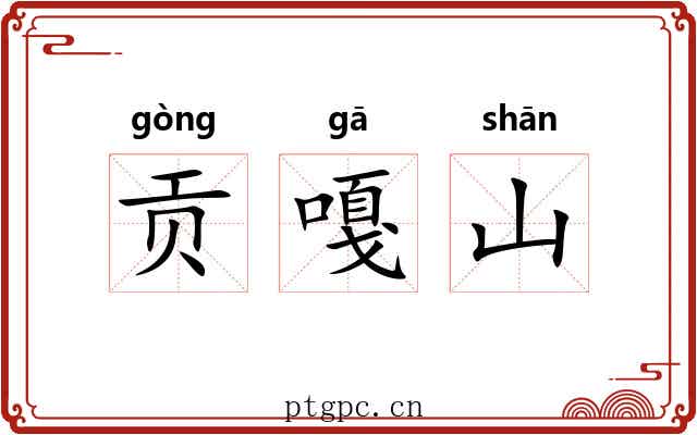 贡嘎山 贡嘎山