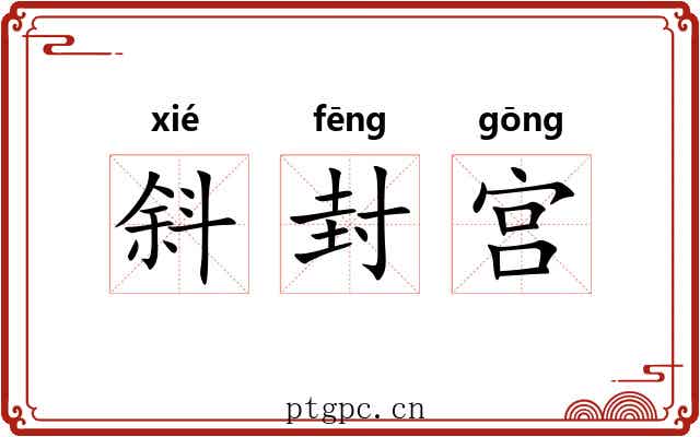 斜封宫 斜封宫