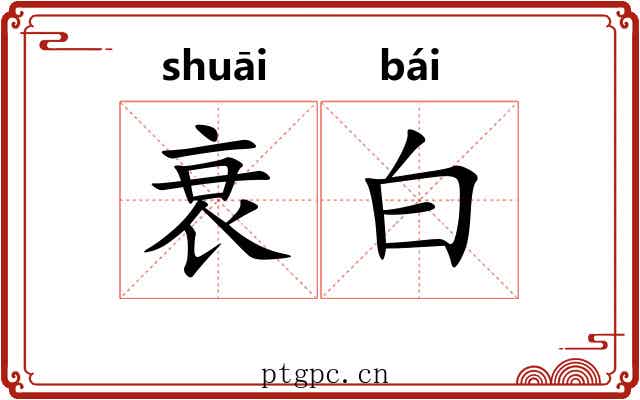衰白