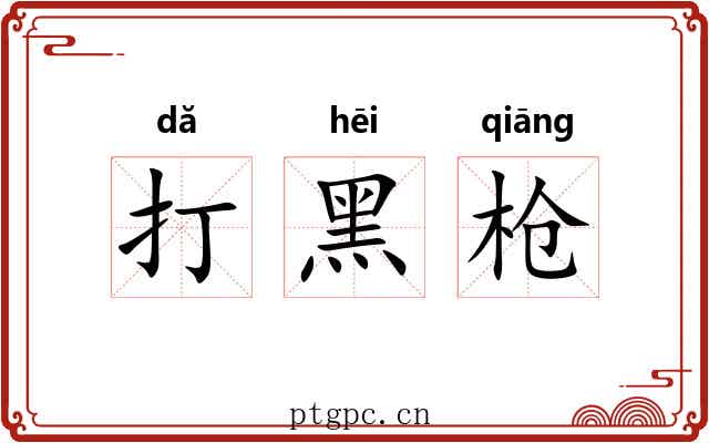 打黑枪 打黑枪