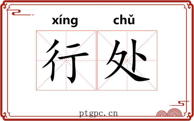 行处 行处