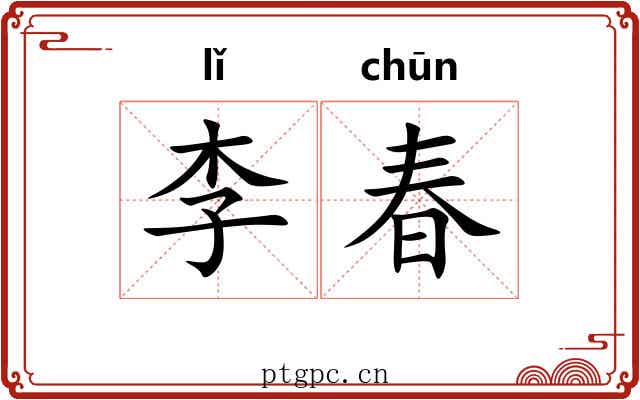 李春 李春