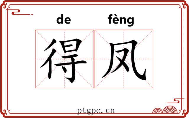 得凤 得凤