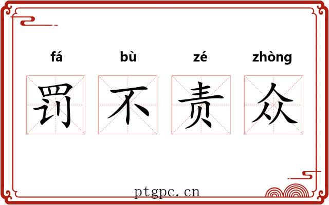 罚不责众 罚不责众