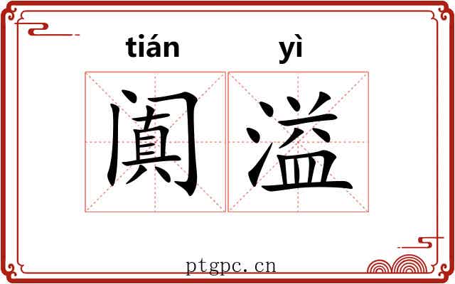 阗溢