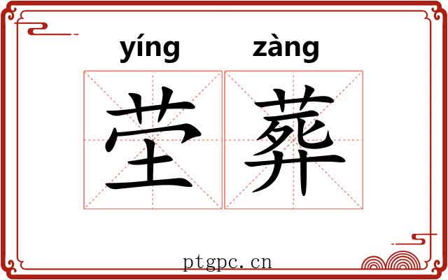 茔葬