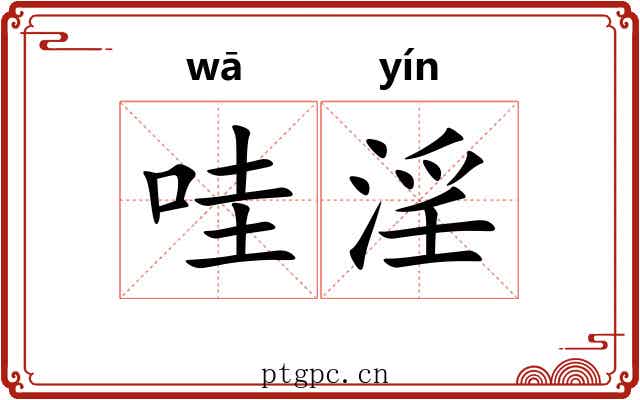 哇淫