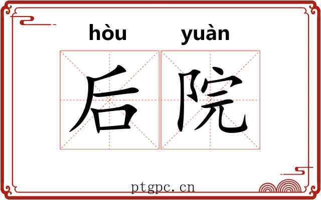 后院