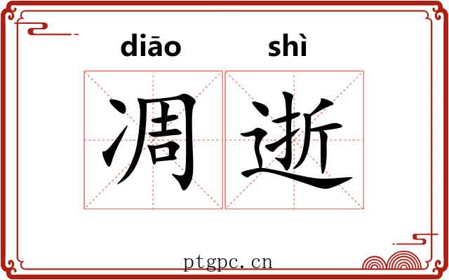 凋逝