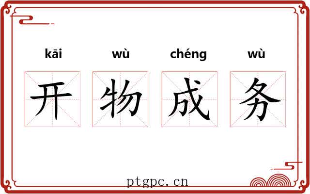 开物成务