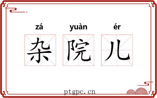 杂院儿