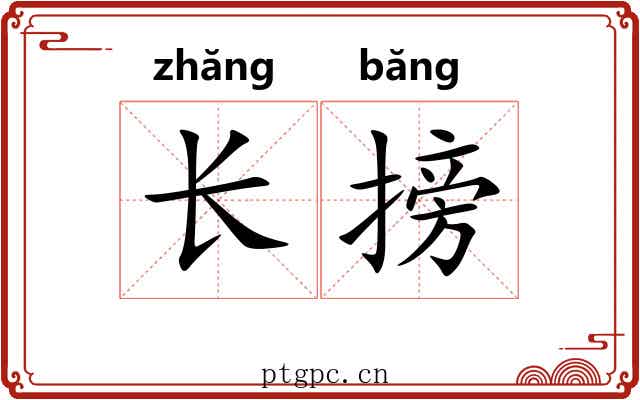 长搒