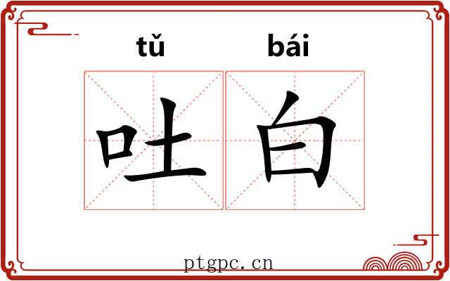 吐白 吐白