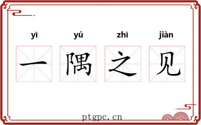 一隅之见