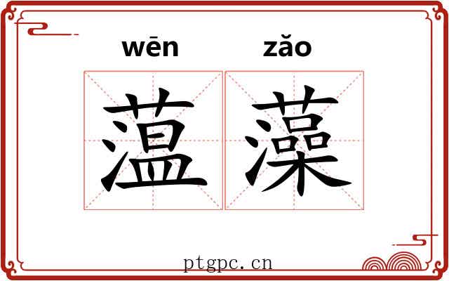 蕰藻