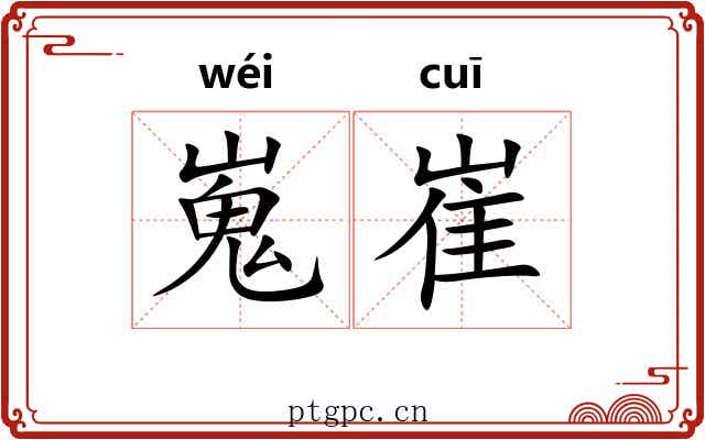 嵬崔