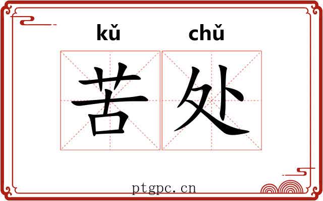 苦处 苦处
