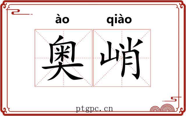 奥峭