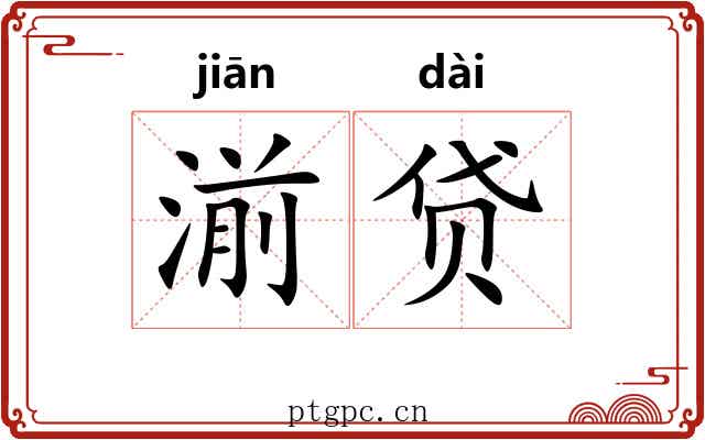 湔贷