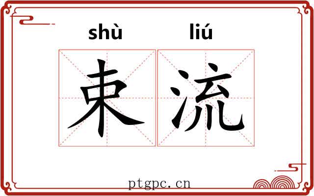 束流 束流