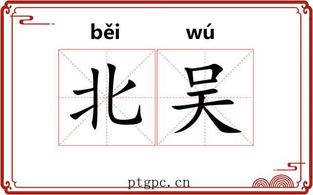 北吴 北吴