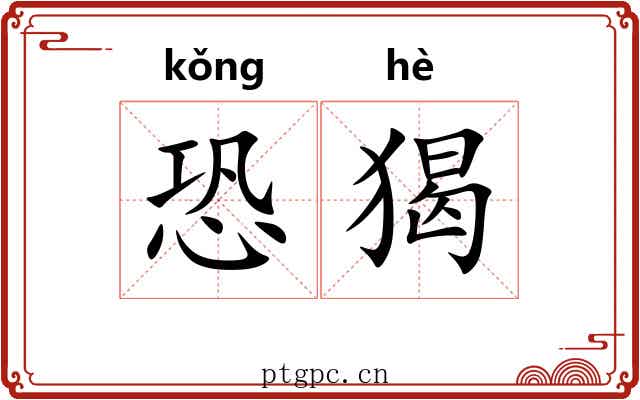 恐猲