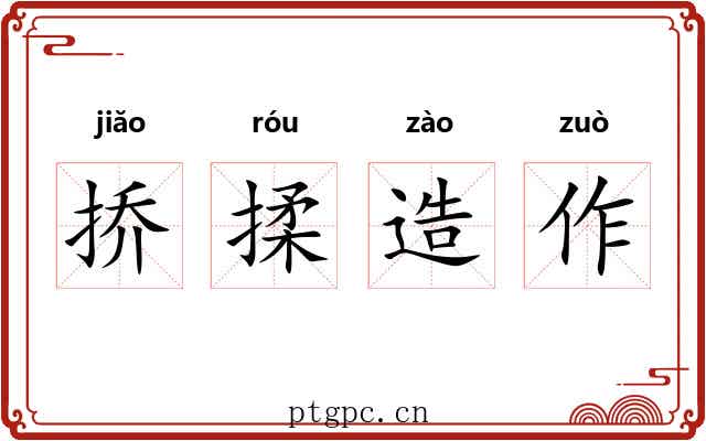 挢揉造作 挢揉造作