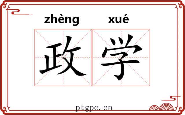 政学 政学