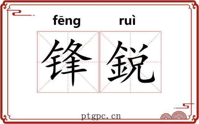锋鋭