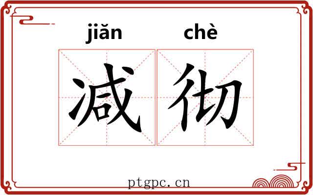 减彻